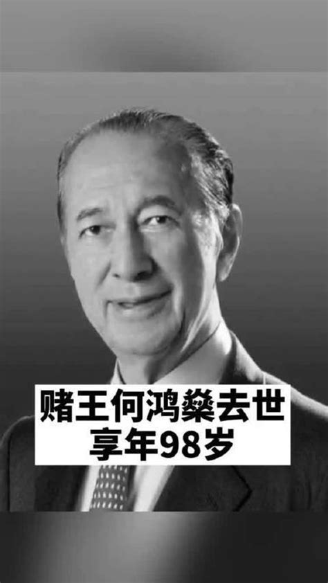 澳門賭王|一代傳奇的殞落！「賭王」何鴻燊逝世，享壽98歲